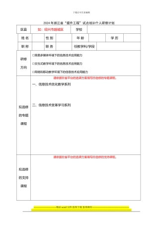 2024年浙江省“提升工程”试点培训个人研修计划