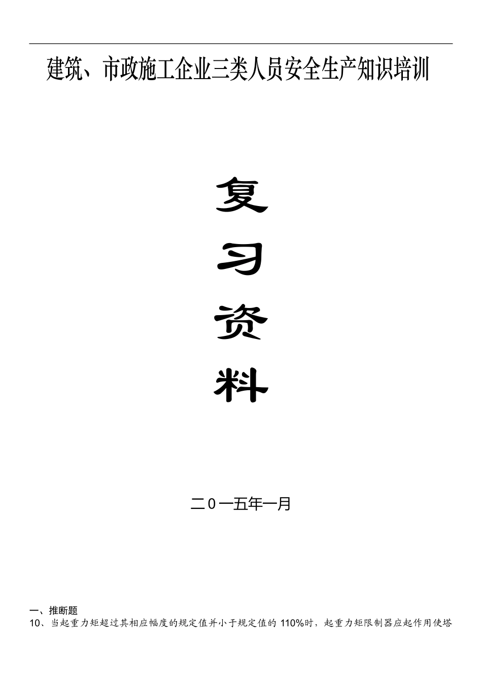 2024年浙江省建筑、市政施工企业三类人员安全生产知识培训整合版试题_第1页