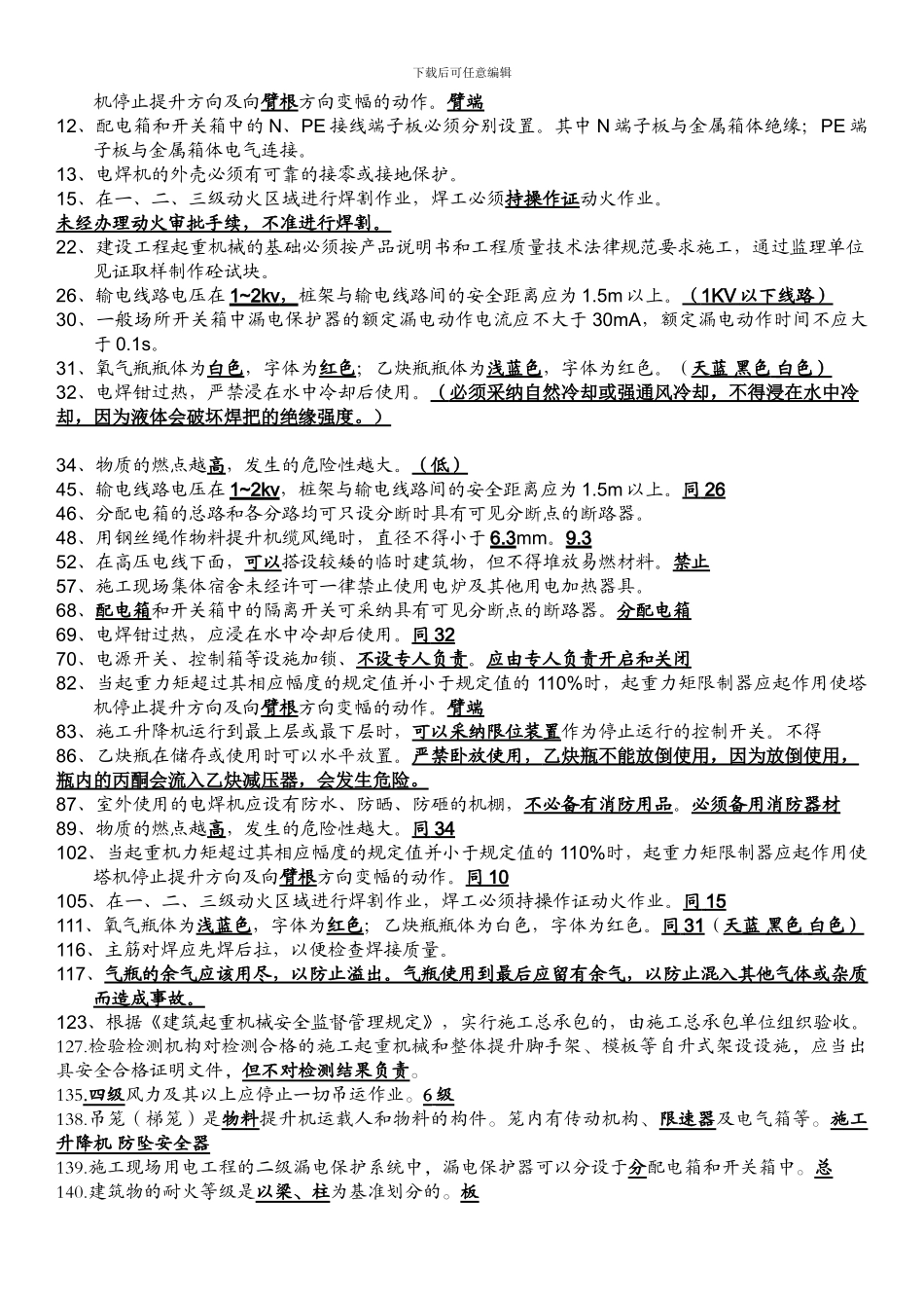 2024年浙江省建筑、市政施工企业三类人员安全生产知识培训整合版试题_第2页