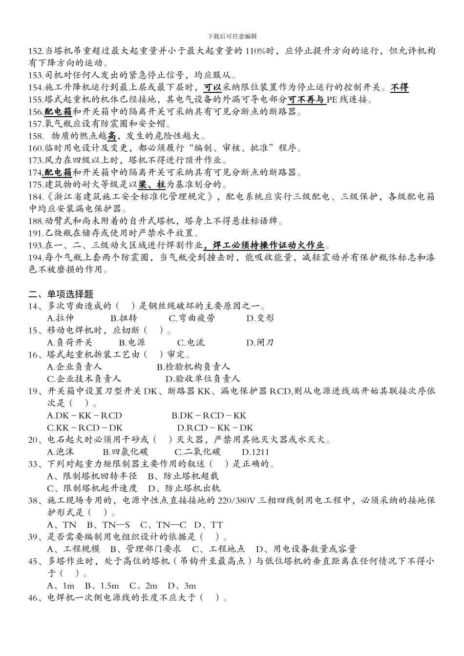 2024年浙江省建筑、市政施工企业三类人员安全生产知识培训整合版试题_第3页