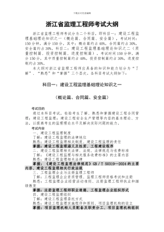 2024年浙江省监理工程师考试大纲