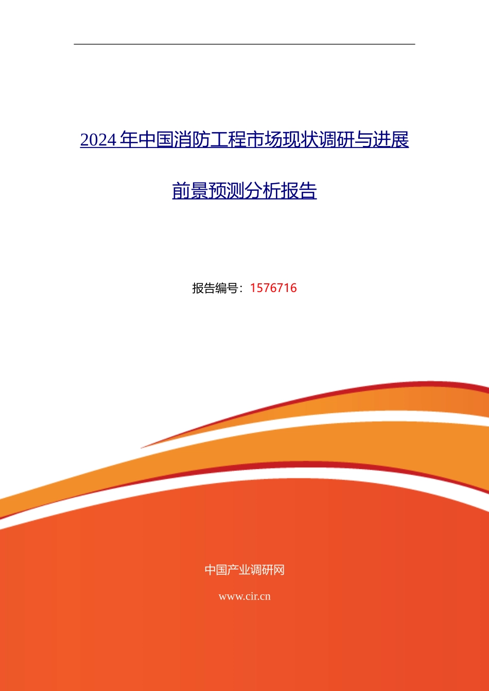 2024年消防工程研究分析及发展趋势预测_第1页