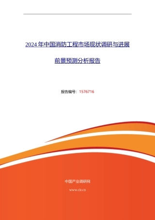 2024年消防工程研究分析及发展趋势预测