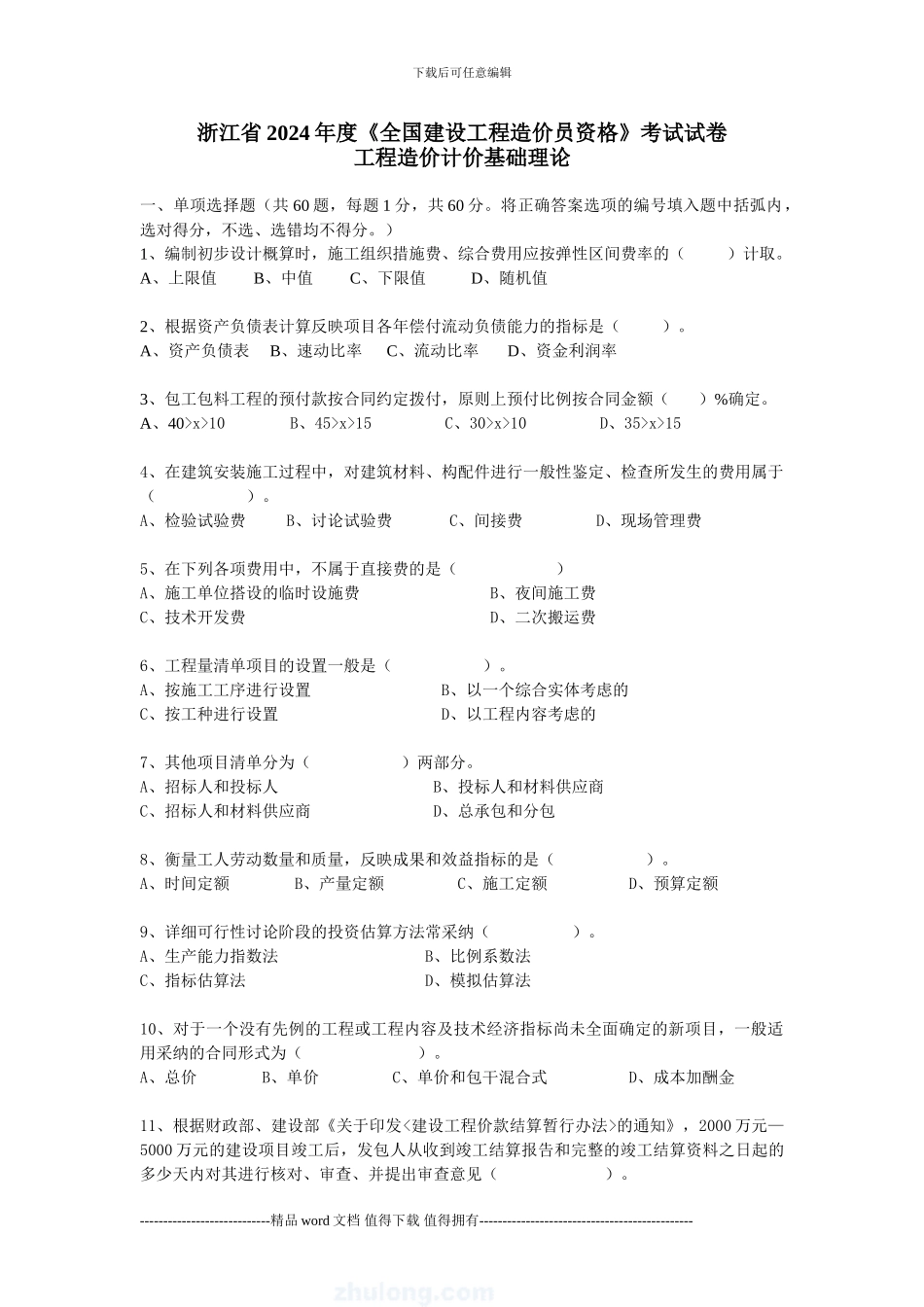 2024年浙江省造价员考试建设工程造价员资格考试试题_第1页