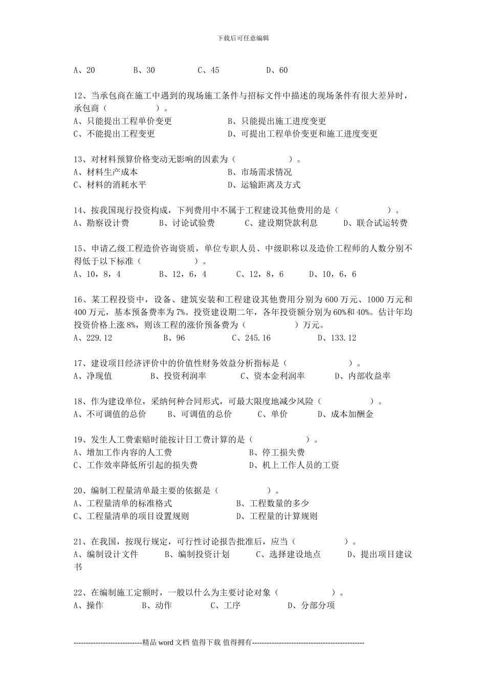 2024年浙江省造价员考试建设工程造价员资格考试试题_第2页