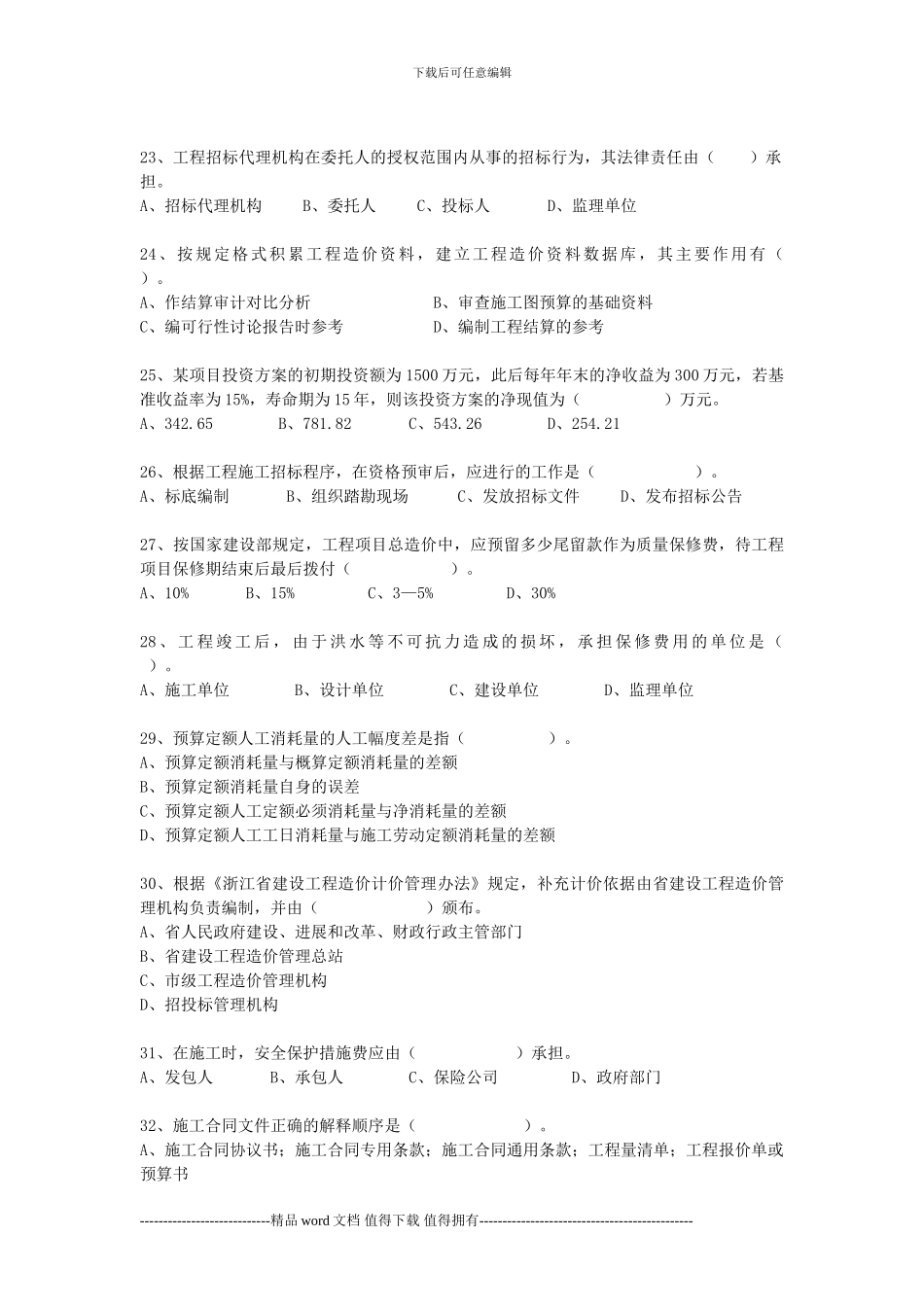 2024年浙江省造价员考试建设工程造价员资格考试试题_第3页