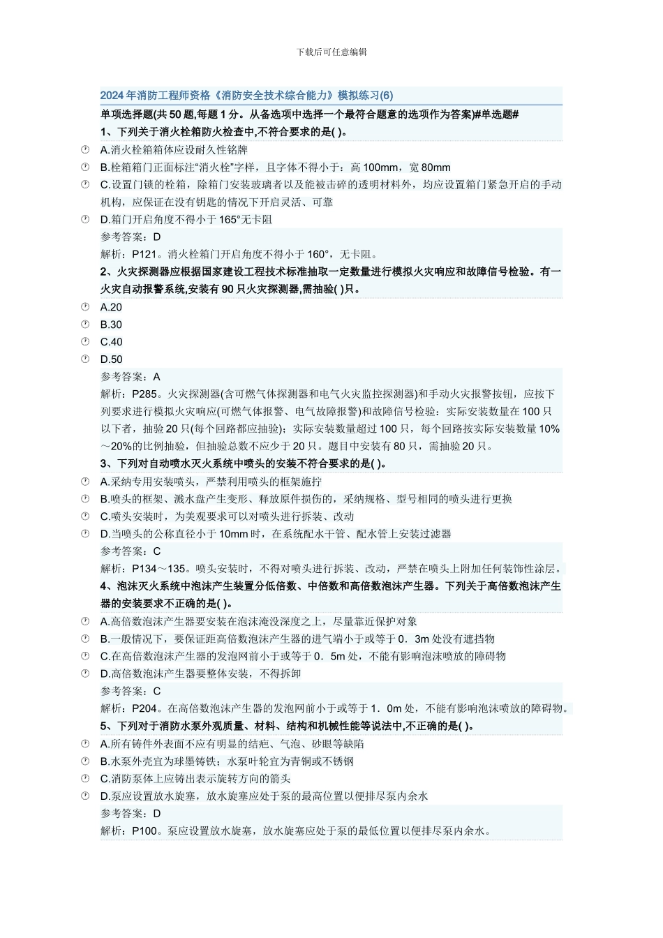 2024年消防工程师资格《消防安全技术综合能力》模拟练习_第1页