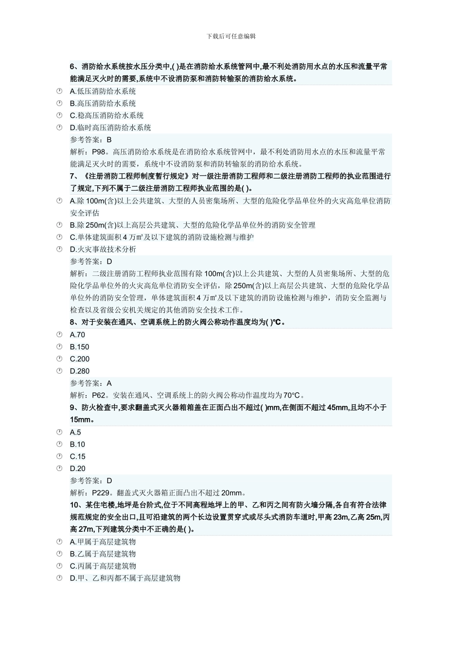 2024年消防工程师资格《消防安全技术综合能力》模拟练习_第2页