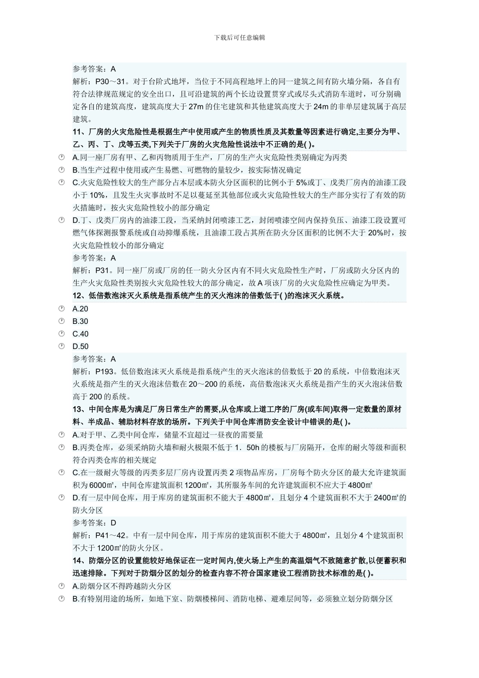 2024年消防工程师资格《消防安全技术综合能力》模拟练习_第3页