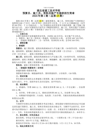 2024年湖北省建工学校第1期预算员、施工员专修班招生简章