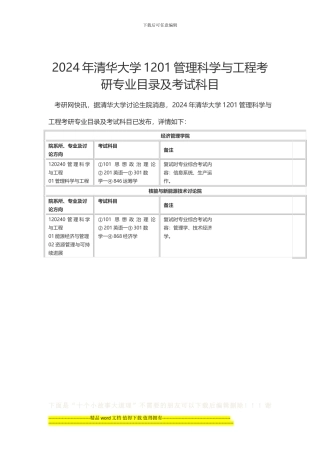 2024年清华大学1201管理科学与工程考研专业目录及考试科目-新祥旭考研辅导