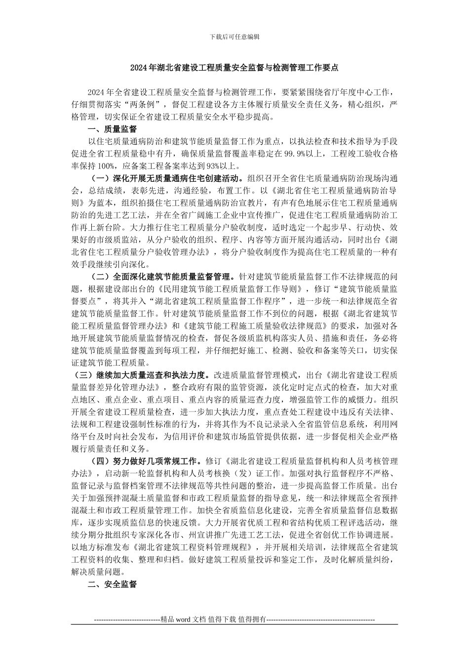 2024年湖北省建设工程质量安全监督与检测管理工作要点_第1页