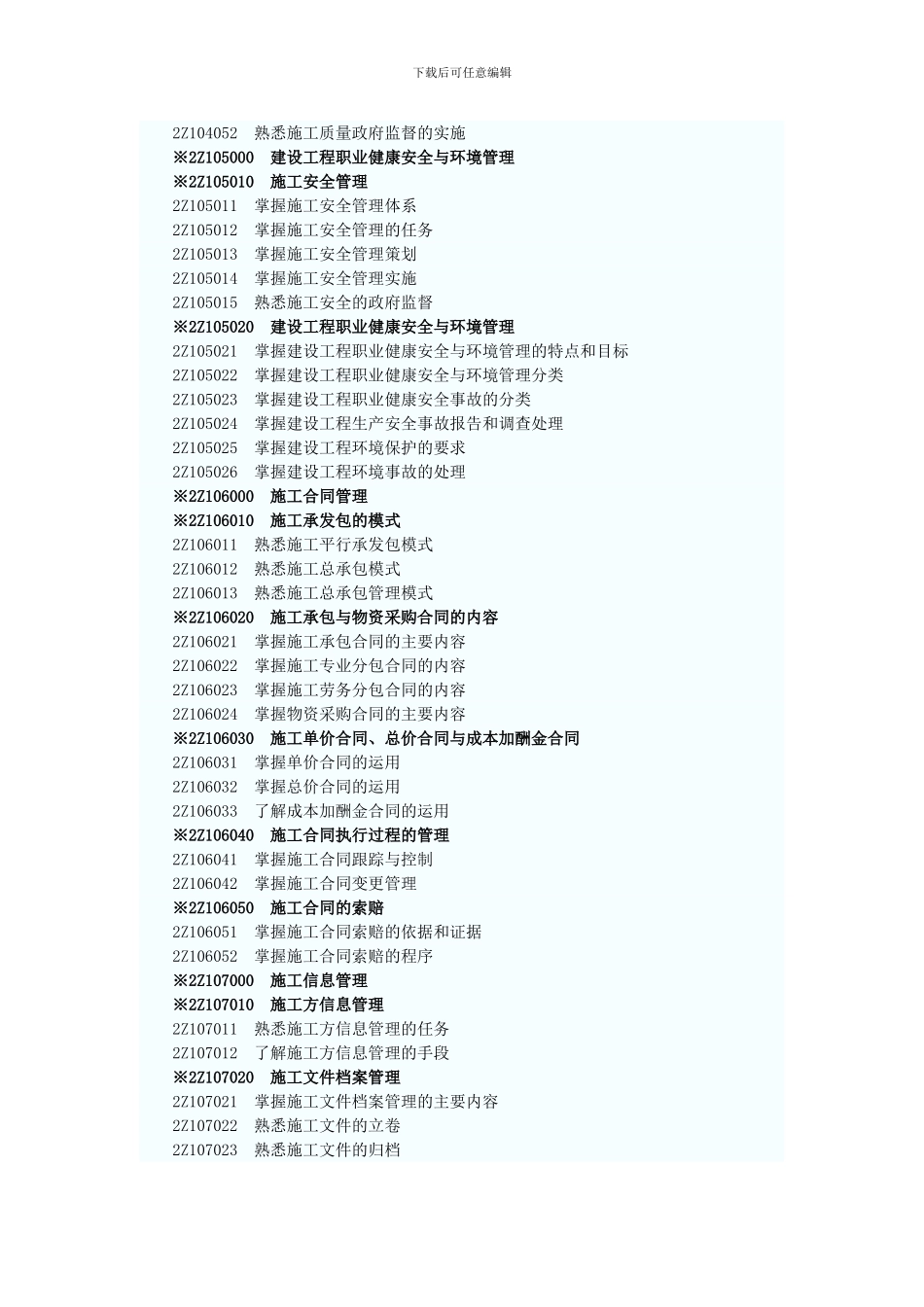 2024年湖南二级建造师考试大纲_第3页