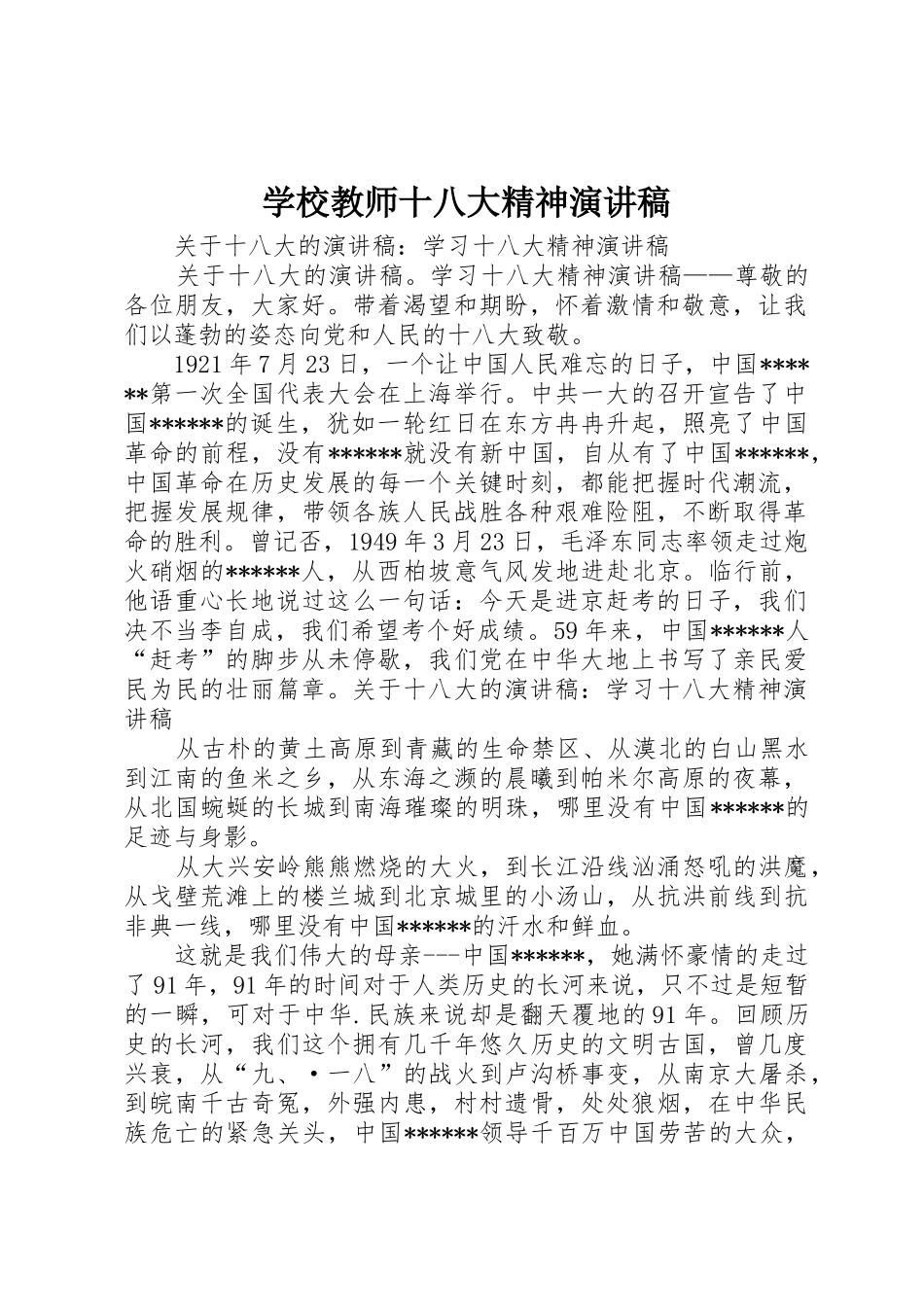 学校教师十八大精神演讲稿_第1页