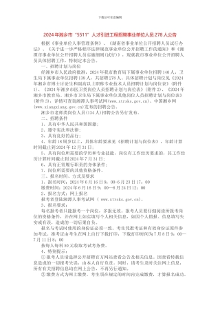 2024年湘乡市“5511”人才引进工程招聘事业单位人员278人公告