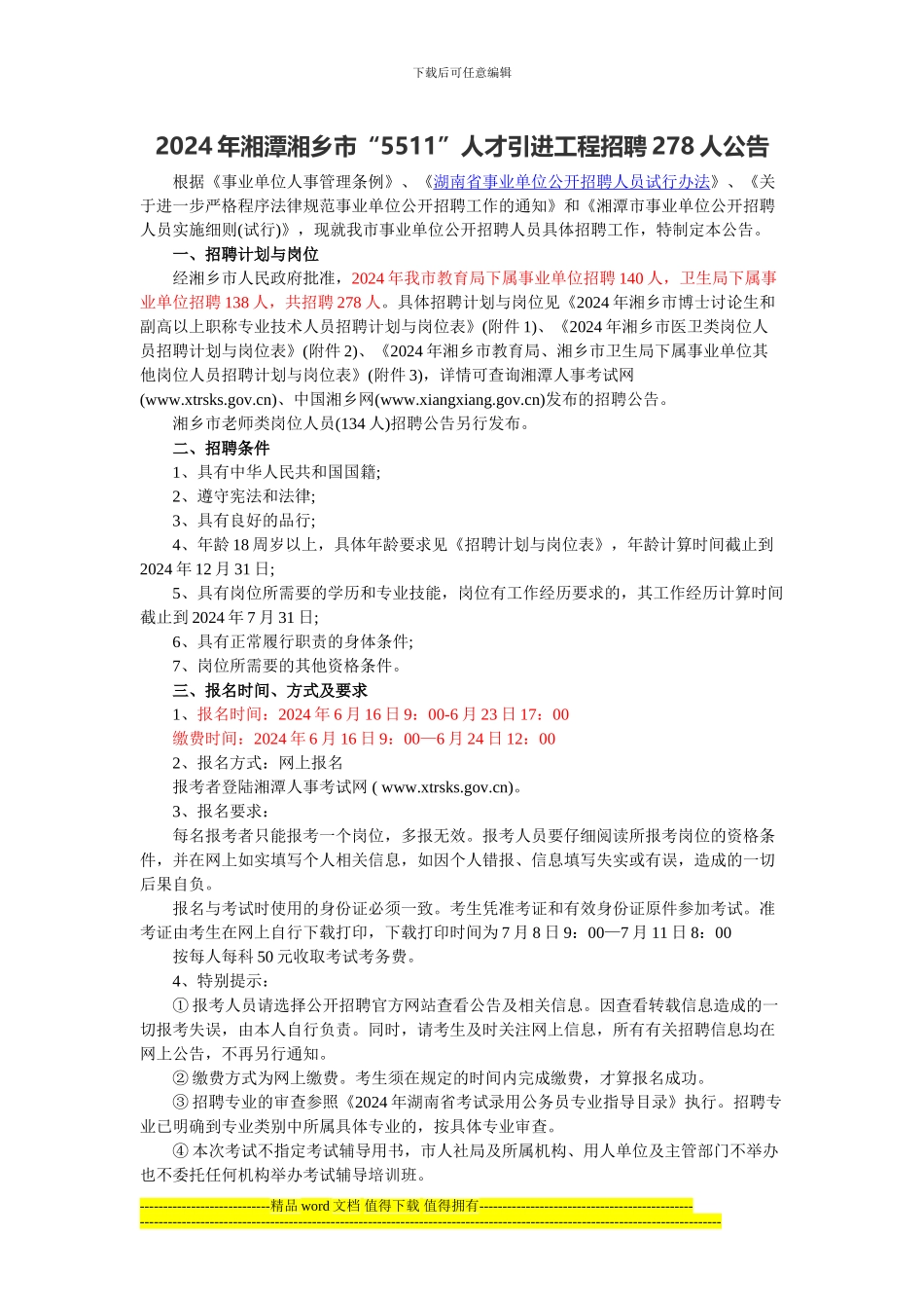 2024年湘潭湘乡市“5511”人才引进工程招聘278人公告_第1页