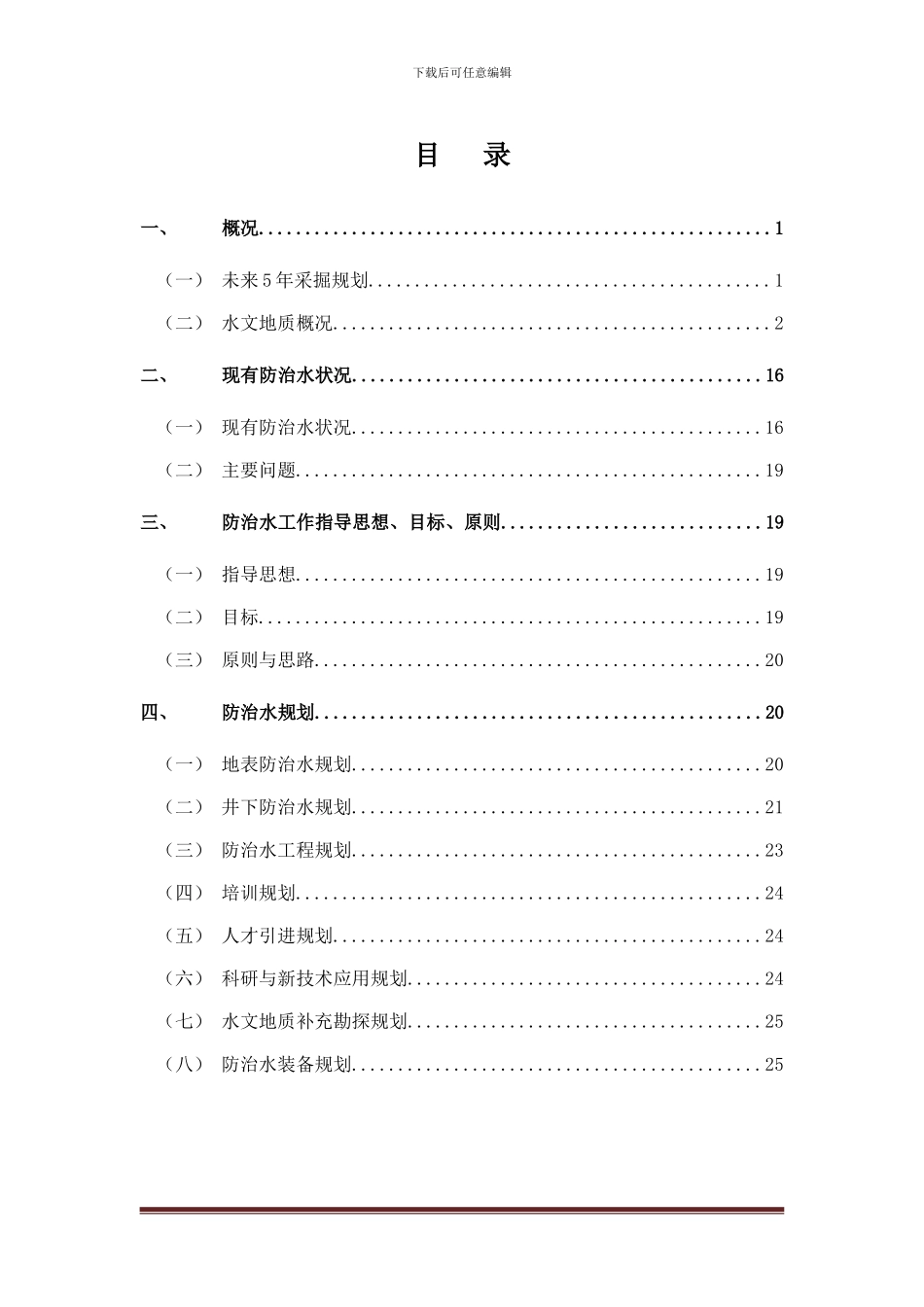2024年煤矿防治水中长期规划_第1页