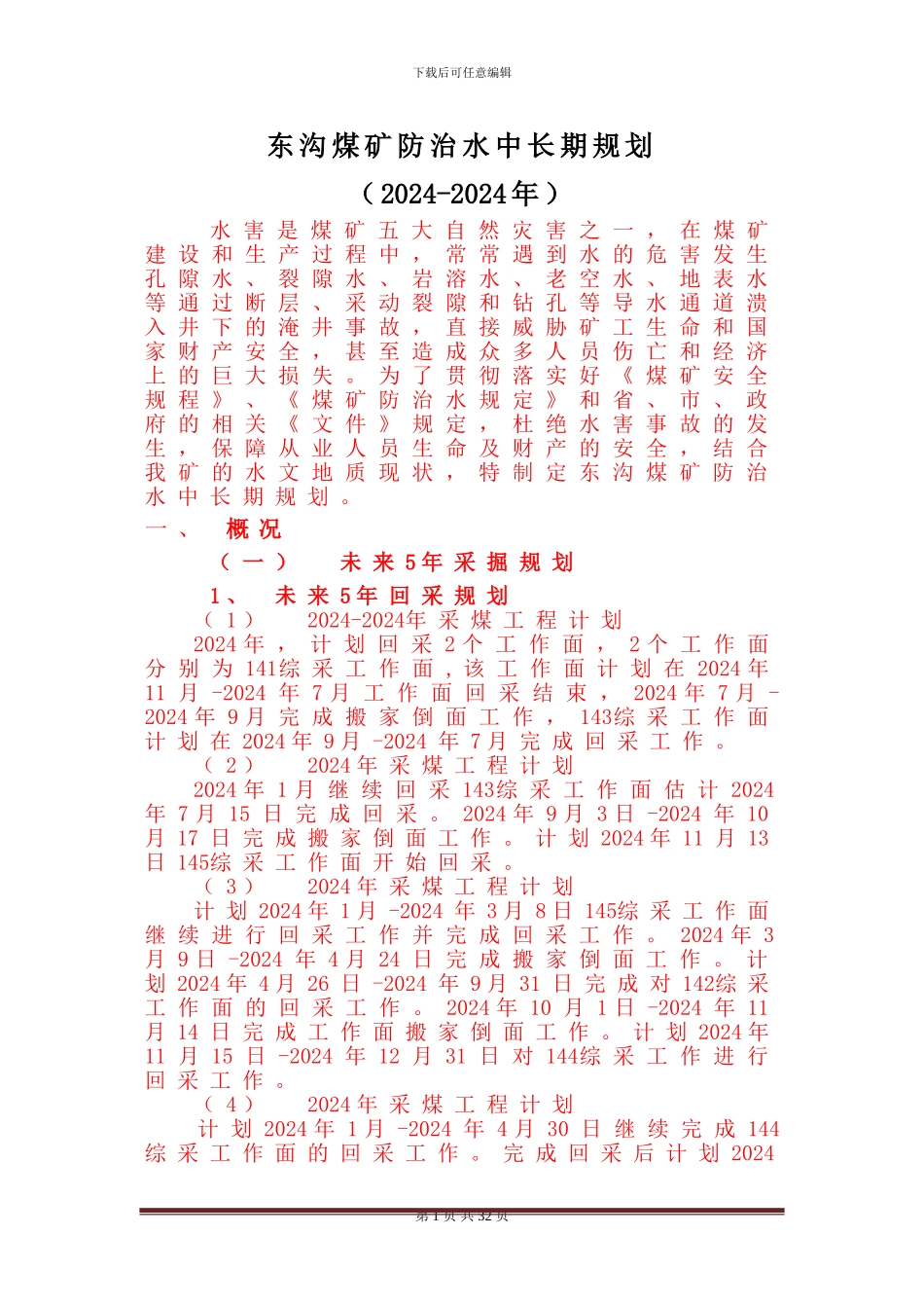 2024年煤矿防治水中长期规划_第2页