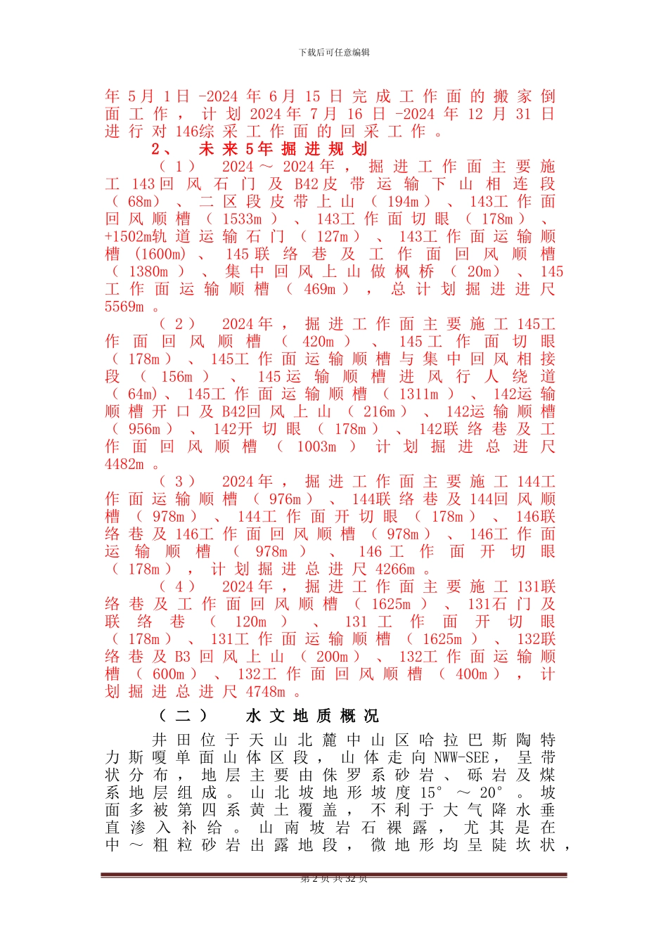 2024年煤矿防治水中长期规划_第3页