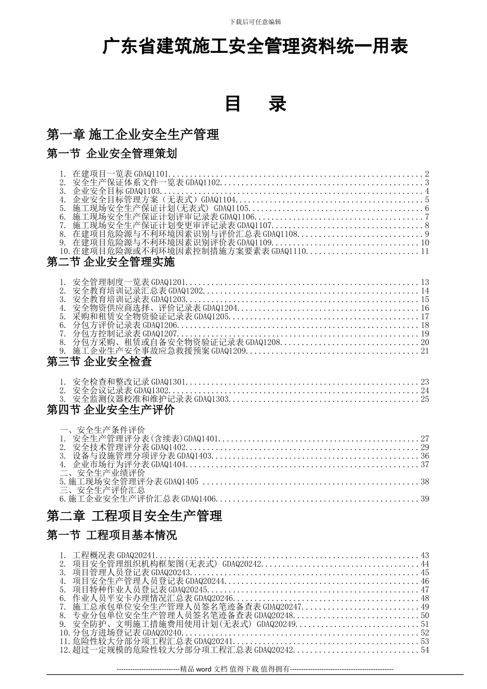 2024年版《广东省建筑施工安全管理资料统一用表》_第1页
