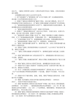 2024年版一级建造师教材《建筑工程管理与实务》变化内容