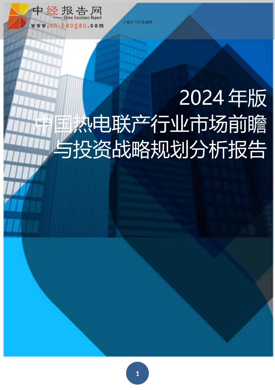 2024年版中国热电联产行业市场前瞻与投资战略规划分析报告_第1页