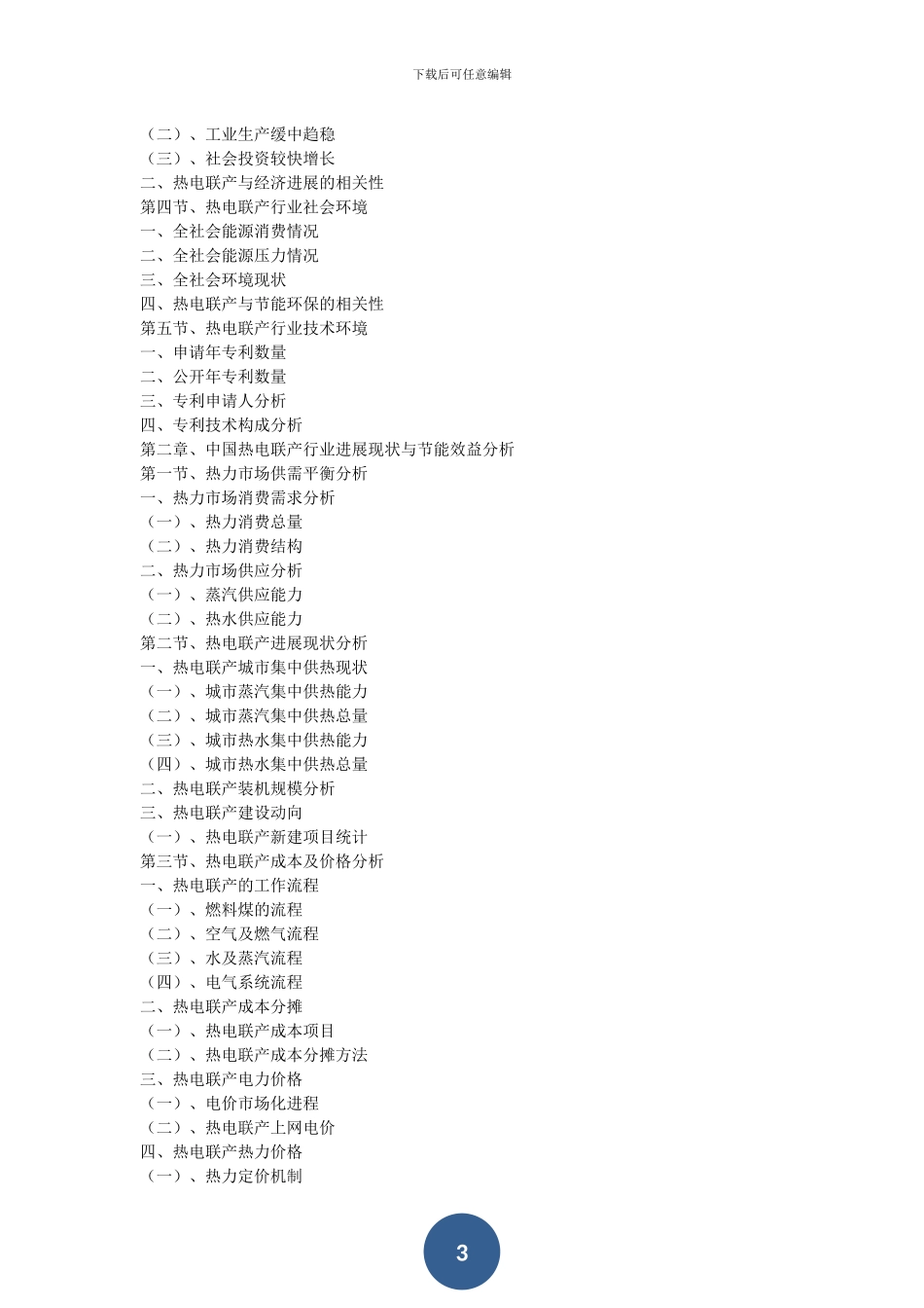 2024年版中国热电联产行业市场前瞻与投资战略规划分析报告_第3页