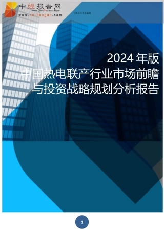 2024年版中国热电联产行业市场前瞻与投资战略规划分析报告