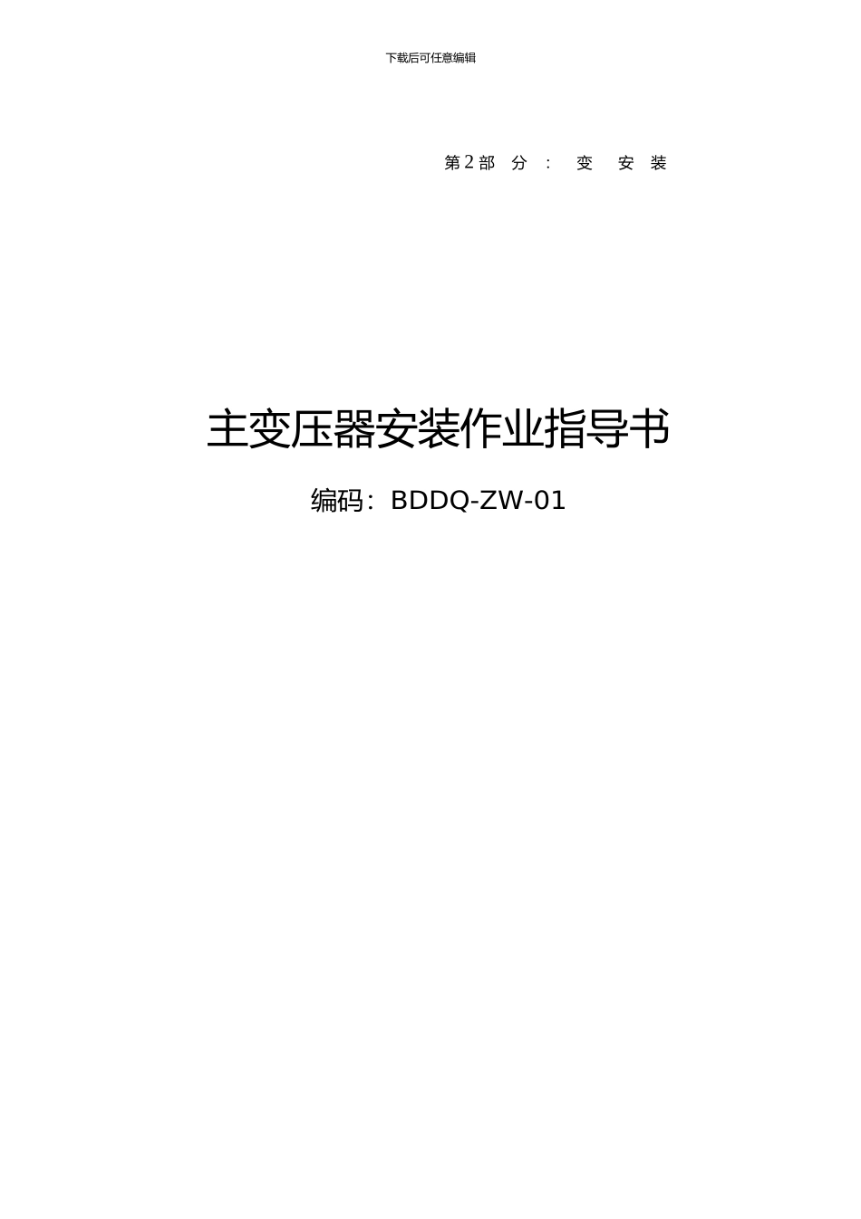 2024年版中国南方电网有限责任公司-电网建设施工作业指导书-第2部分上_第1页
