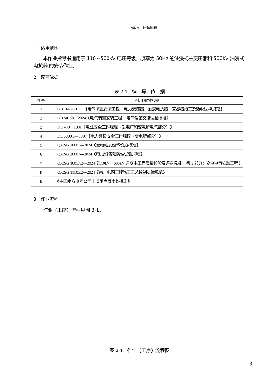 2024年版中国南方电网有限责任公司-电网建设施工作业指导书-第2部分上_第3页