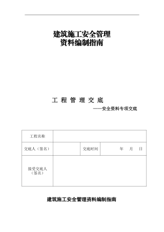2024年版建筑施工安全管理资料编制指南修改版