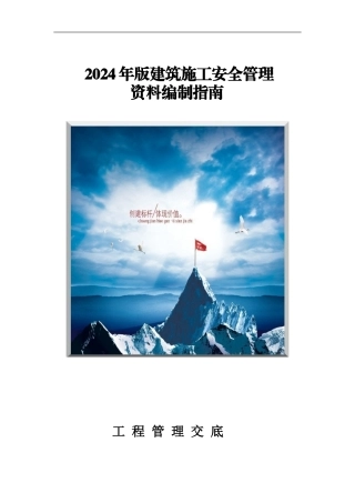 2024年版建筑施工安全管理资料编制指南修改最终版