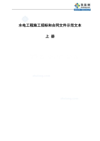 2024年版水电工程施工招标和合同文件示范文本-secret