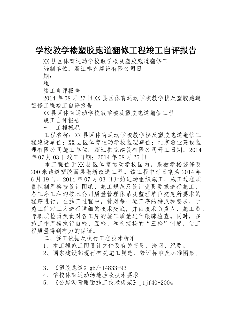 学校教学楼塑胶跑道翻修工程竣工自评报告_第1页