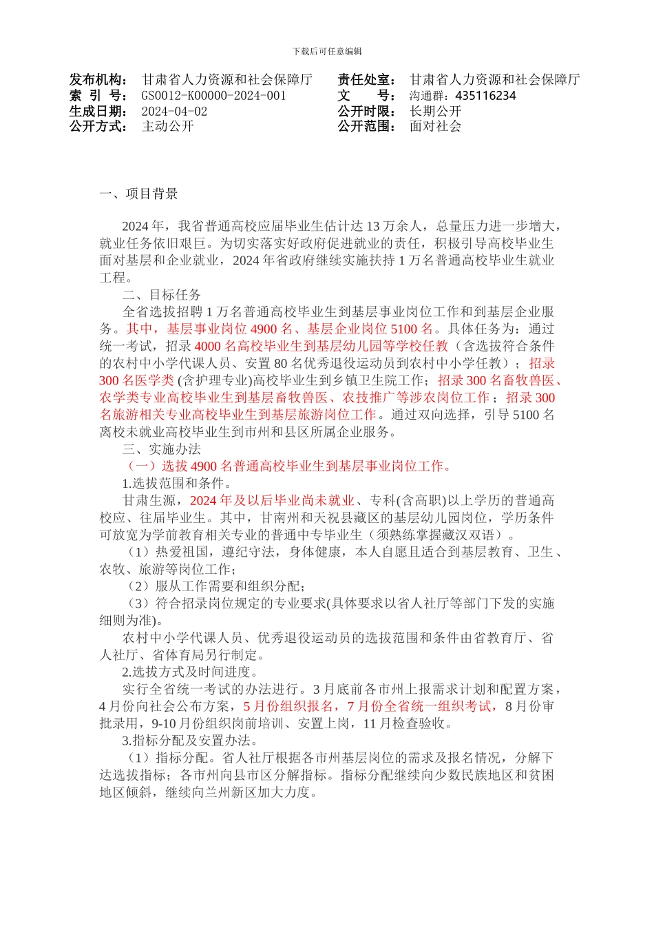 2024年甘肃省一万名考试就业工程实施方案_第1页