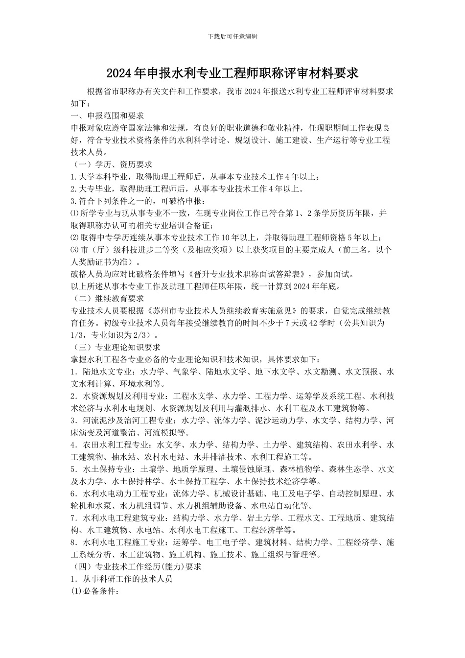 2024年申报水利专业工程师职称评审材料要求_第1页