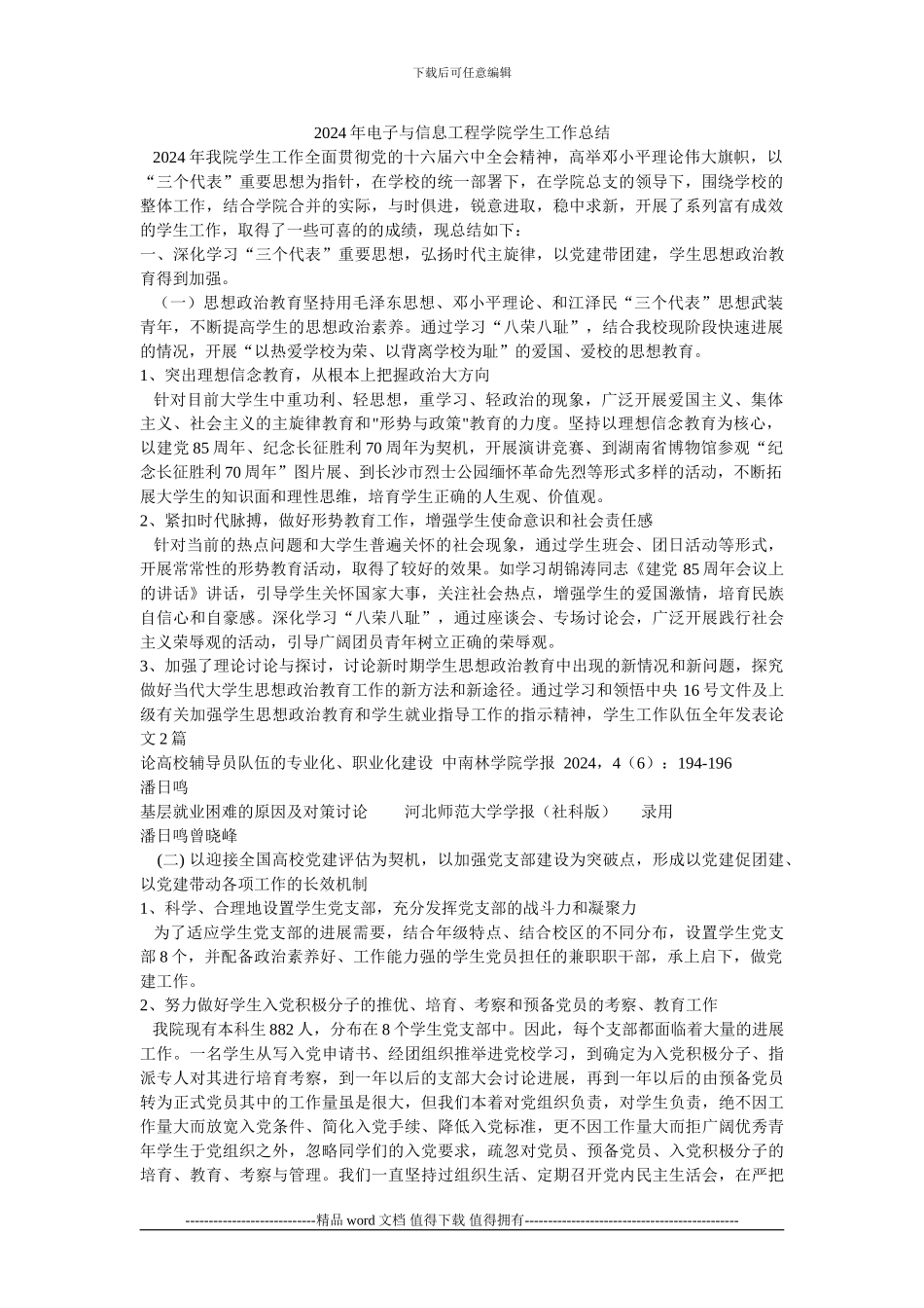 2024年电子与信息工程学院学生工作总结_第1页