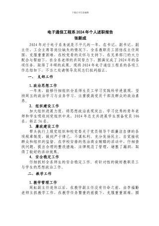 2024年电子通信工程系张新成个人述职报告