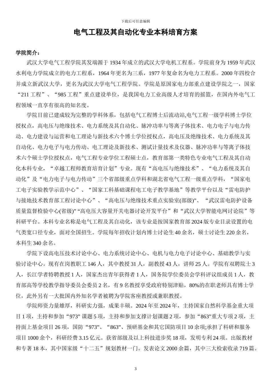 2024年电气工程及其自动化专业本科培养方案_第3页