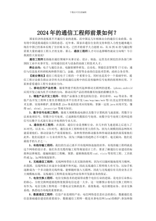 2024年的通信工程师前景如何？