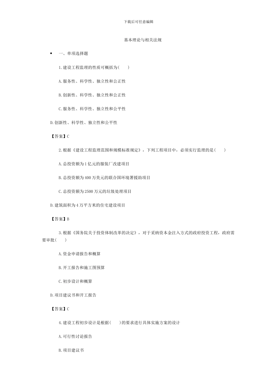 2024年监理工程师-基本理论与相关法规1_第1页