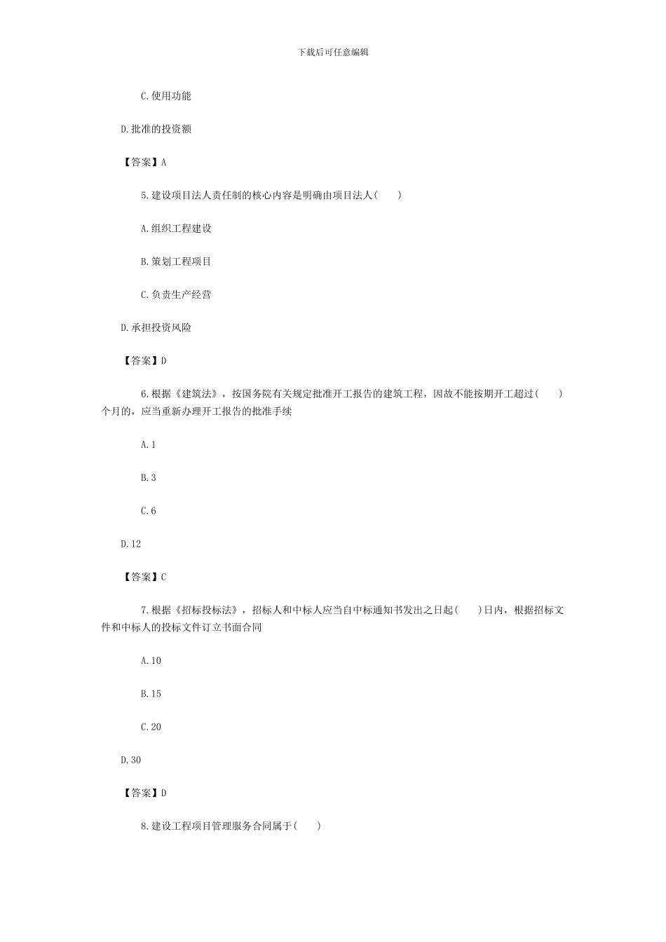 2024年监理工程师-基本理论与相关法规1_第2页