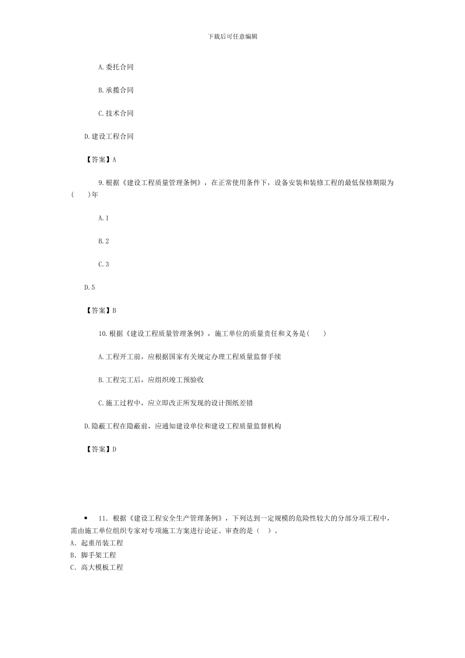 2024年监理工程师-基本理论与相关法规1_第3页