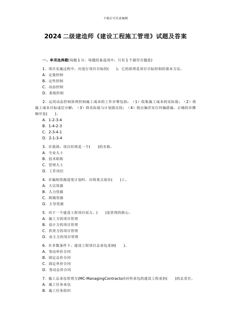 2024年的二级建造师执业资格考试《施工管理》真题及答案_第1页