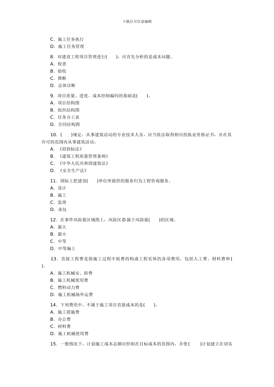 2024年的二级建造师执业资格考试《施工管理》真题及答案_第2页