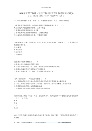 2024年监理工程师《建设工程合同管理》临考冲刺试题(3)-中大网校