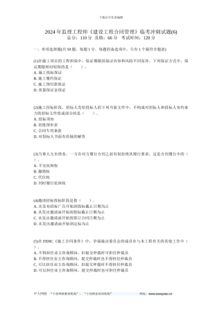2024年监理工程师《建设工程合同管理》临考冲刺试题-中大网校
