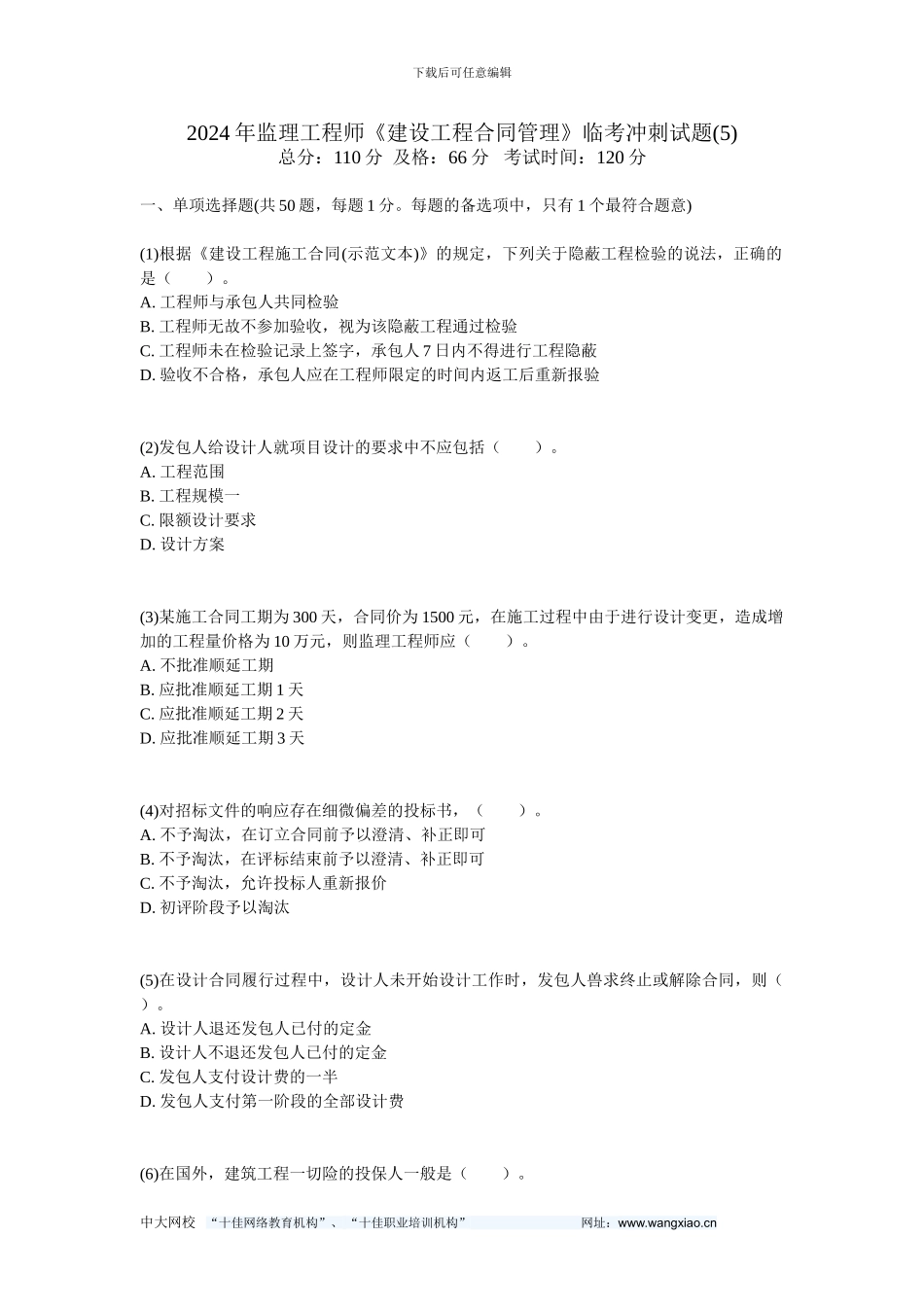 2024年监理工程师《建设工程合同管理》临考冲刺试题(5)-中大网校_第1页