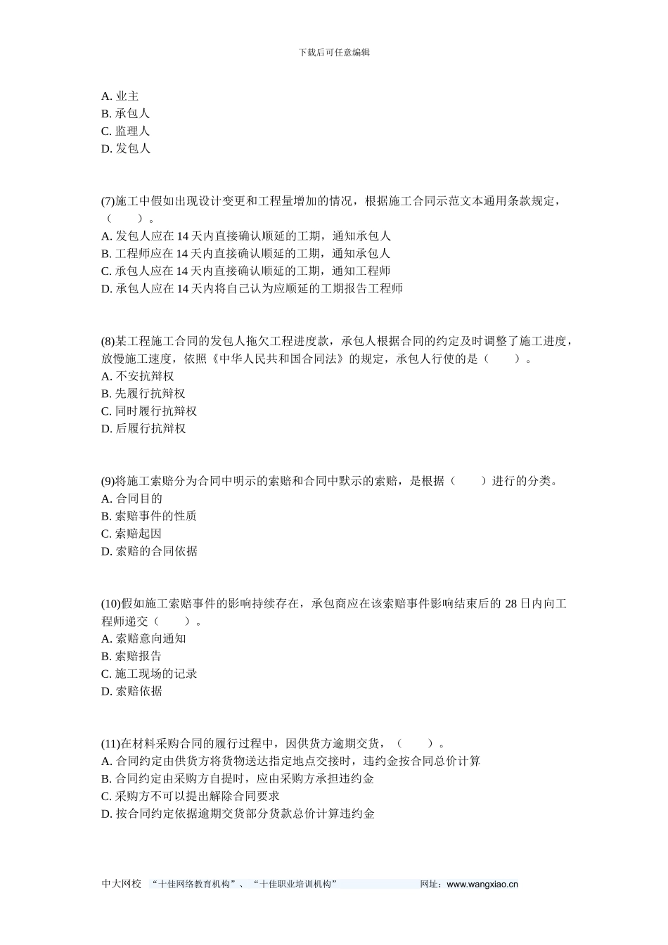 2024年监理工程师《建设工程合同管理》临考冲刺试题(5)-中大网校_第2页