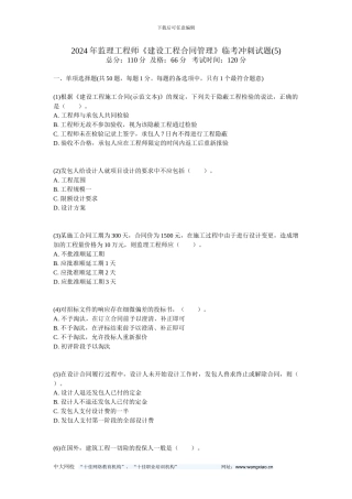 2024年监理工程师《建设工程合同管理》临考冲刺试题(5)-中大网校